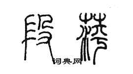 陈墨段萍篆书个性签名怎么写