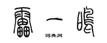 陈墨雷一鸣篆书个性签名怎么写