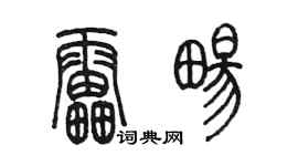 陈墨雷畅篆书个性签名怎么写