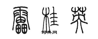陈墨雷桂英篆书个性签名怎么写