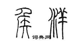 陈墨侯洋篆书个性签名怎么写
