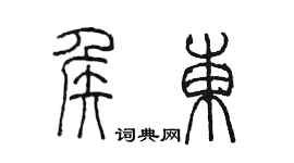 陈墨侯东篆书个性签名怎么写