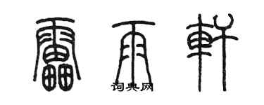 陈墨雷雨轩篆书个性签名怎么写