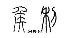陈墨侯利篆书个性签名怎么写
