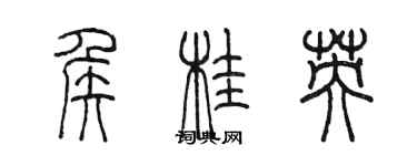 陈墨侯桂英篆书个性签名怎么写