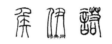 陈墨侯伊诺篆书个性签名怎么写