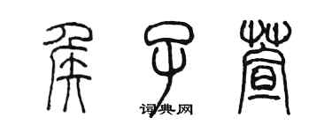 陈墨侯子萱篆书个性签名怎么写