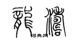 陈墨龙涛篆书个性签名怎么写
