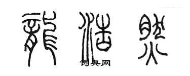 陈墨龙浩然篆书个性签名怎么写
