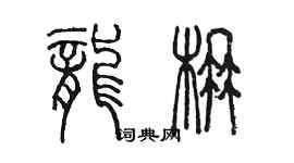 陈墨龙楠篆书个性签名怎么写