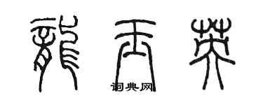 陈墨龙玉英篆书个性签名怎么写