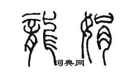 陈墨龙娟篆书个性签名怎么写