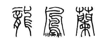 陈墨龙凤兰篆书个性签名怎么写