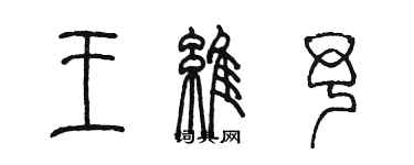 陈墨王维予篆书个性签名怎么写