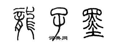 陈墨龙子墨篆书个性签名怎么写