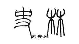 陈墨史林篆书个性签名怎么写