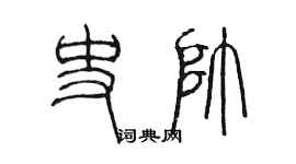 陈墨史帅篆书个性签名怎么写