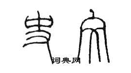 陈墨史文篆书个性签名怎么写