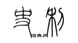 陈墨史利篆书个性签名怎么写