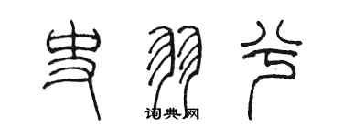 陈墨史羽兮篆书个性签名怎么写