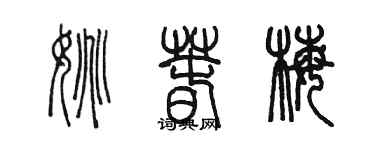 陈墨姚春梅篆书个性签名怎么写