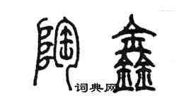 陈墨陶鑫篆书个性签名怎么写