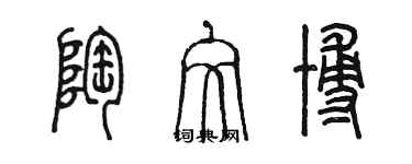 陈墨陶文博篆书个性签名怎么写