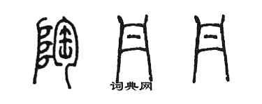 陈墨陶丹丹篆书个性签名怎么写