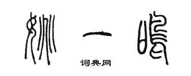陈墨姚一鸣篆书个性签名怎么写