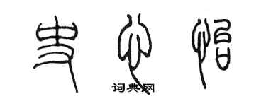 陈墨史心怡篆书个性签名怎么写