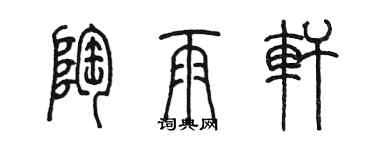 陈墨陶雨轩篆书个性签名怎么写