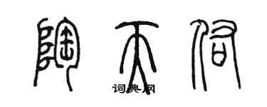 陈墨陶天佑篆书个性签名怎么写