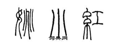 陈墨姚小红篆书个性签名怎么写
