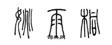陈墨姚雨桐篆书个性签名怎么写