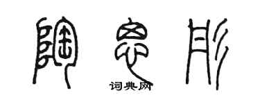 陈墨陶思彤篆书个性签名怎么写