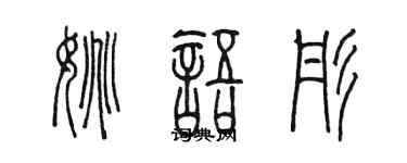 陈墨姚语彤篆书个性签名怎么写