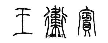 陈墨王卫宾篆书个性签名怎么写