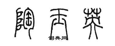 陈墨陶玉英篆书个性签名怎么写