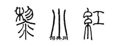 陈墨黎小红篆书个性签名怎么写
