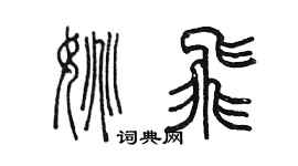 陈墨姚飞篆书个性签名怎么写