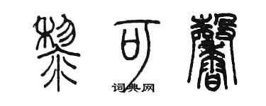 陈墨黎可馨篆书个性签名怎么写
