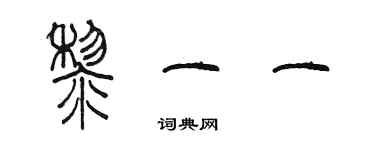陈墨黎一一篆书个性签名怎么写
