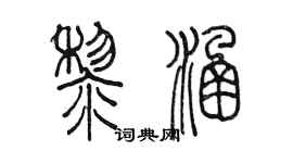 陈墨黎涵篆书个性签名怎么写