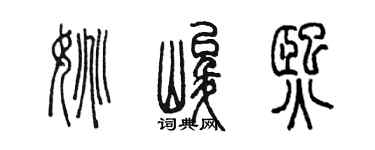 陈墨姚峻熙篆书个性签名怎么写