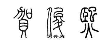 陈墨贺俊熙篆书个性签名怎么写
