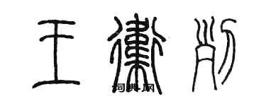 陈墨王卫列篆书个性签名怎么写