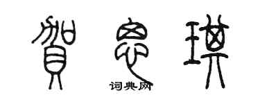 陈墨贺思琪篆书个性签名怎么写