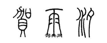 陈墨贺雨汐篆书个性签名怎么写