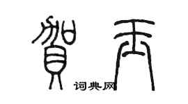 陈墨贺玉篆书个性签名怎么写