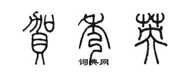 陈墨贺秀英篆书个性签名怎么写